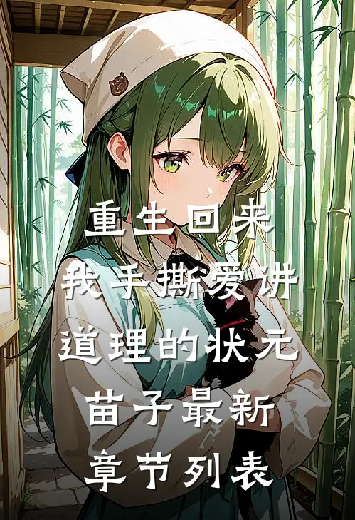 重生回来，我手撕爱讲道理的状元苗子最新章节列表