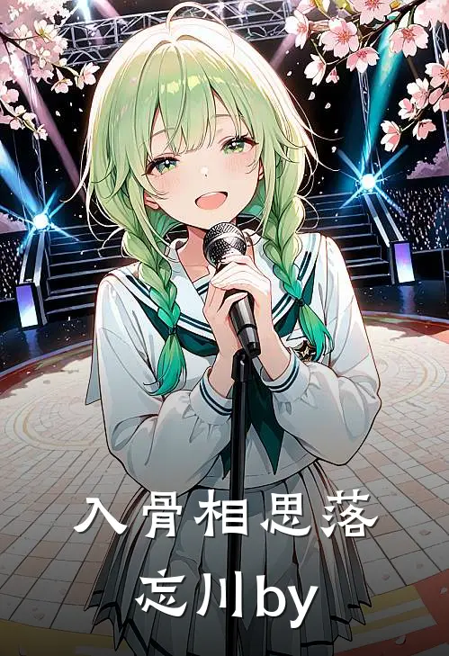 入骨相思落忘川by