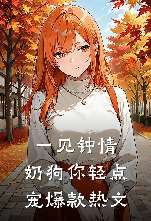 一见钟情，奶狗你轻点宠爆款热文