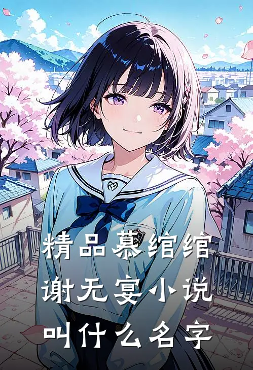 精品慕绾绾谢无宴小说叫什么名字