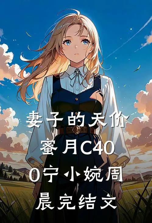 妻子的天价蜜月C400宁小婉周晨完结文