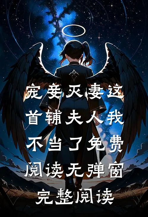 宠妾灭妻这首辅夫人我不当了免费阅读无弹窗完整阅读