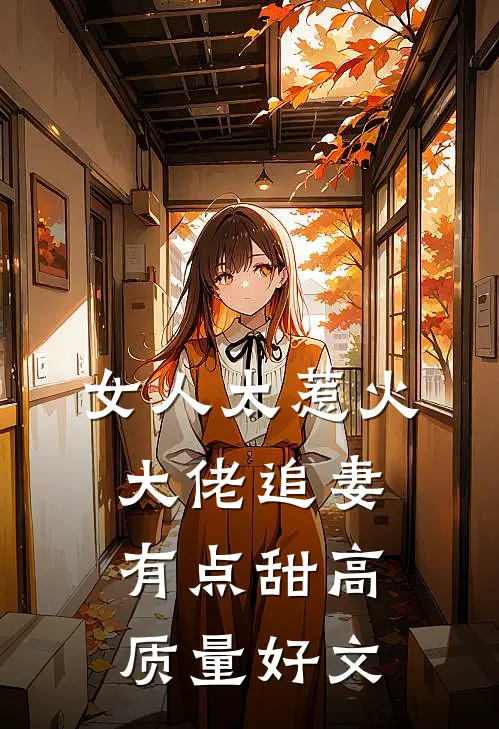 女人太惹火，大佬追妻有点甜高质量好文