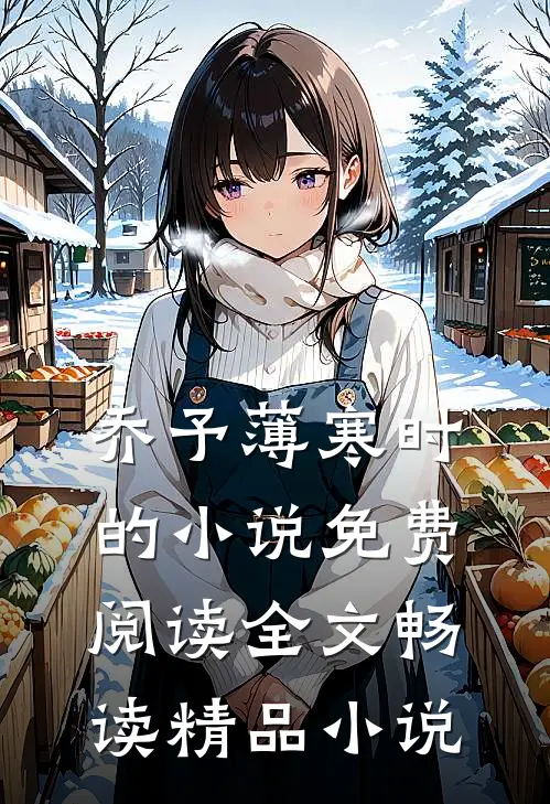 乔予薄寒时的小说免费阅读全文畅读精品小说