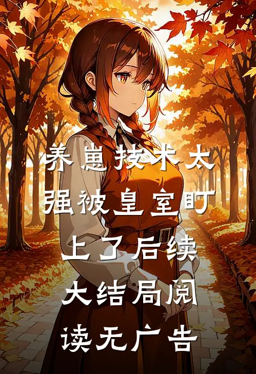 养崽技术太强被皇室盯上了后续大结局阅读无广告