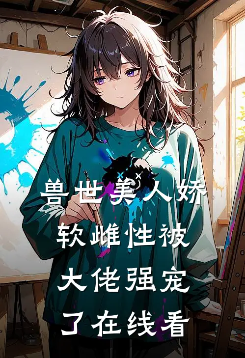 兽世美人娇软雌性被大佬强宠了在线看
