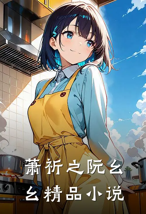 萧祈之阮幺幺精品小说