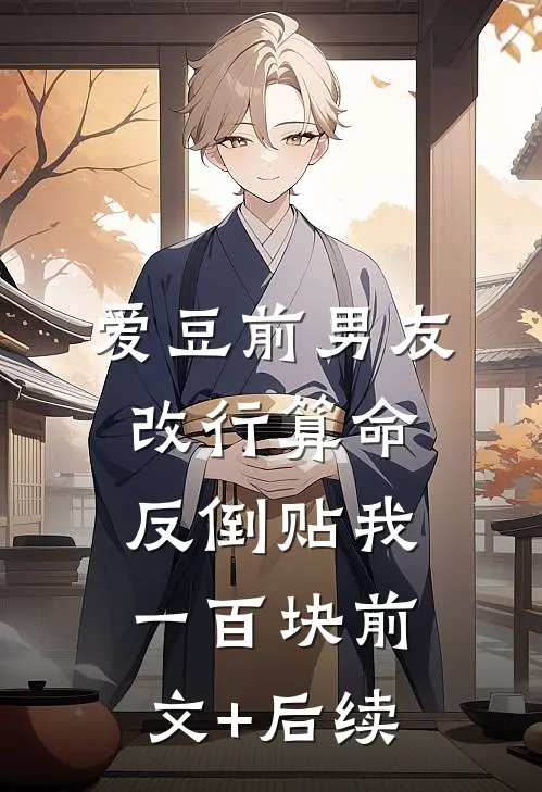 爱豆前男友改行算命，反倒贴我一百块前文+后续