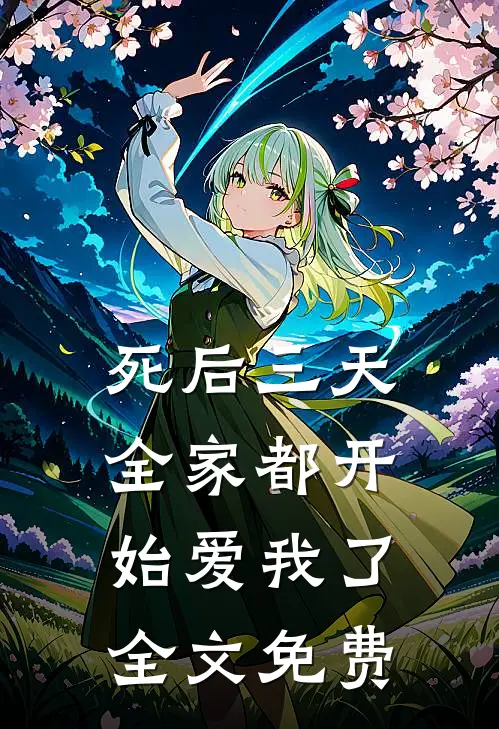 死后三天，全家都开始爱我了全文免费