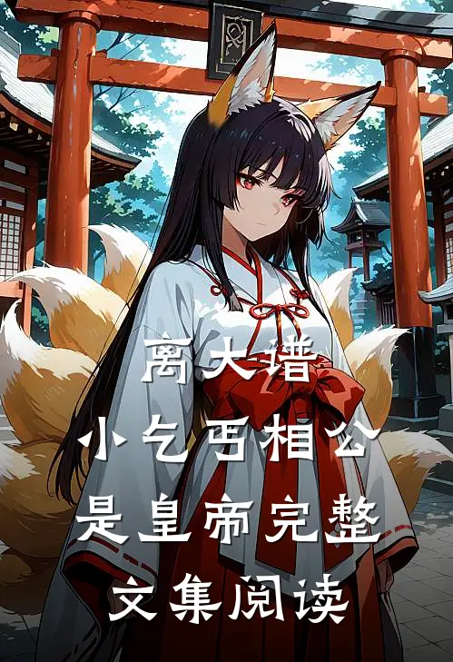 离大谱，小乞丐相公是皇帝完整文集阅读