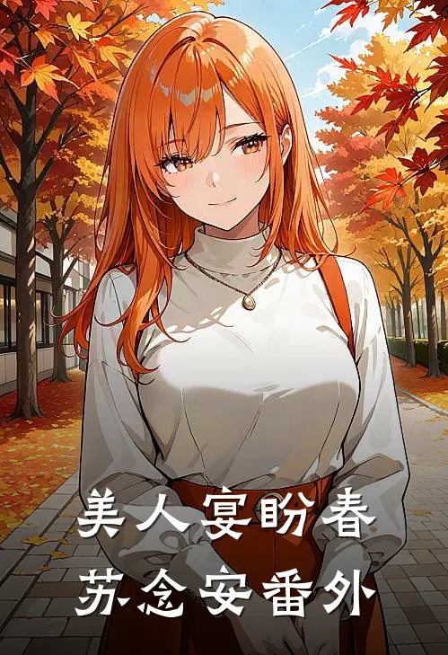 美人宴盼春苏念安番外