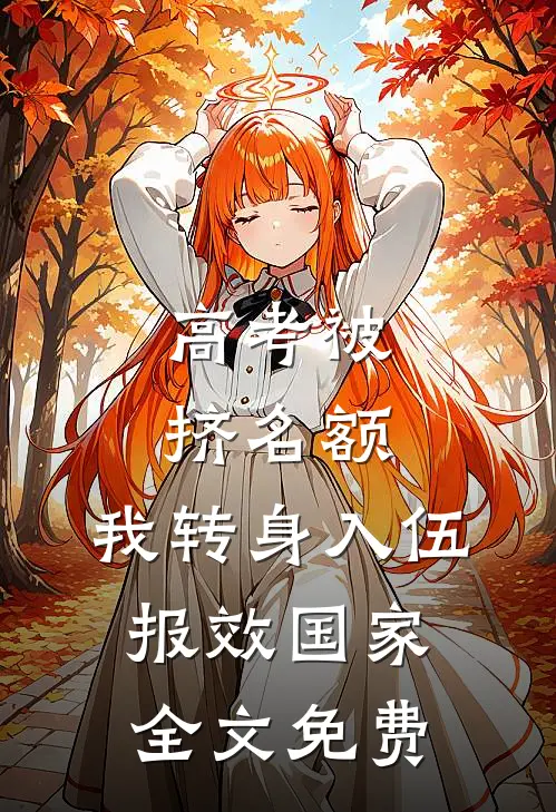 高考被挤名额，我转身入伍报效国家全文免费
