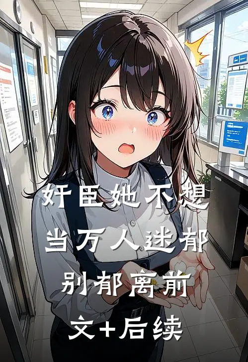奸臣她不想当万人迷郁别郁离前文+后续