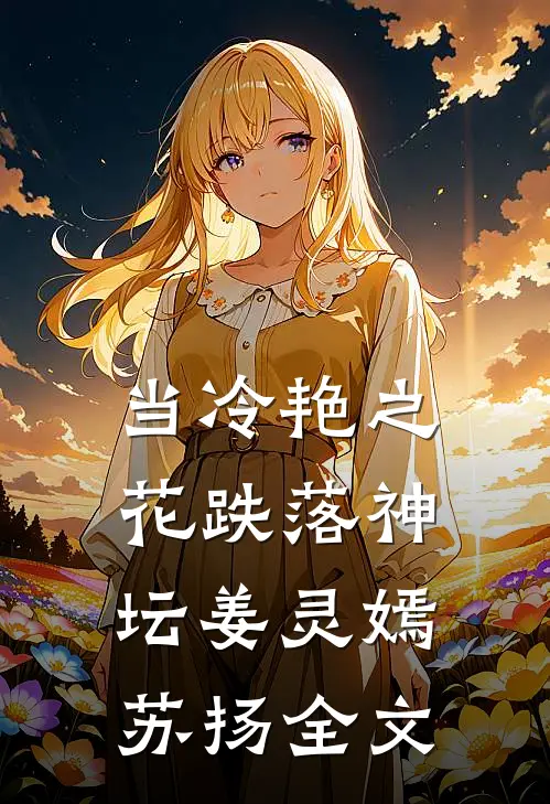 当冷艳之花跌落神坛姜灵嫣苏扬全文