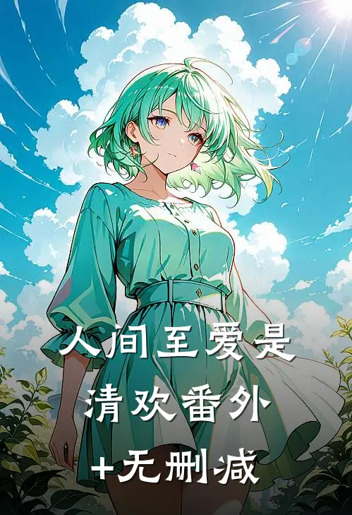 人间至爱是清欢番外+无删减