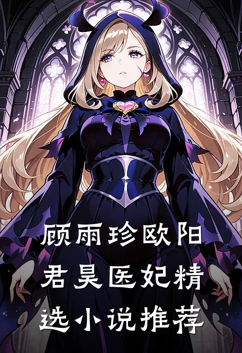 顾雨珍欧阳君昊医妃精选小说推荐