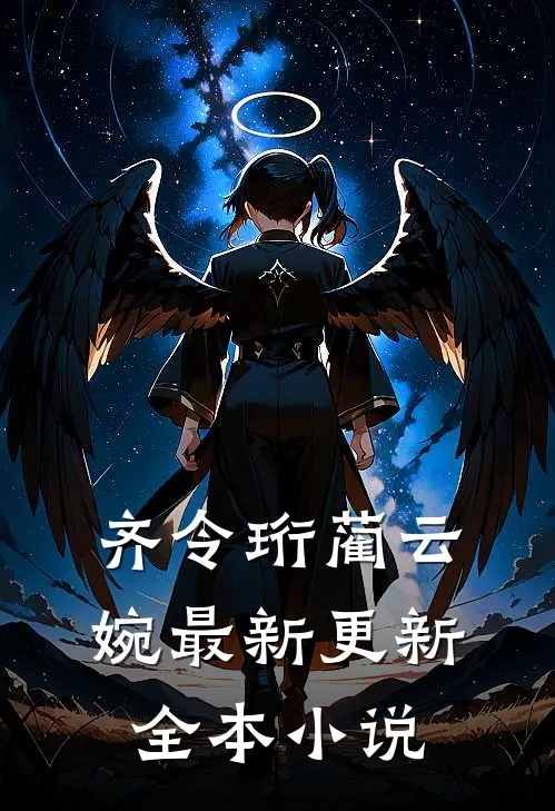 齐令珩蔺云婉最新更新全本小说
