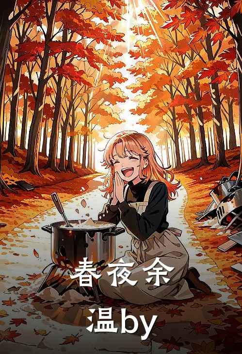 春夜余温by