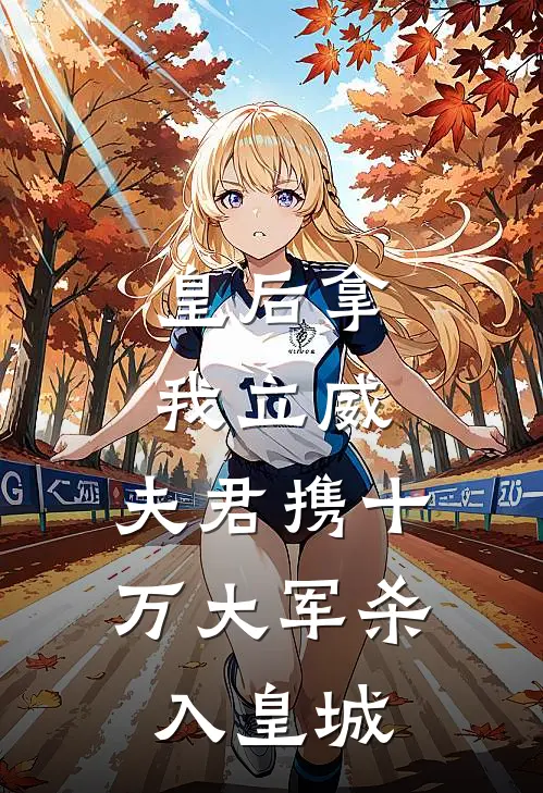 皇后拿我立威，夫君携十万大军杀入皇城