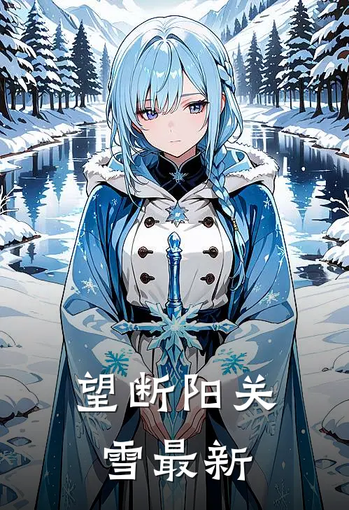 望断阳关雪最新