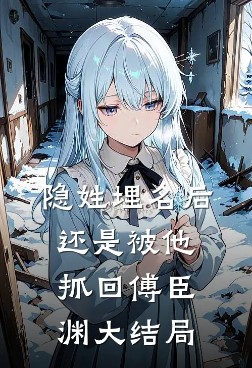 隐姓埋名后，还是被他抓回傅臣渊大结局