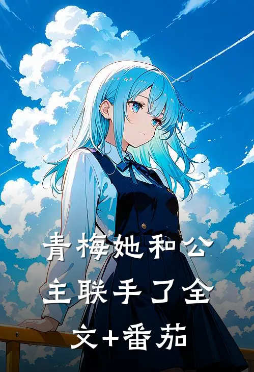 青梅她和公主联手了全文+番茄