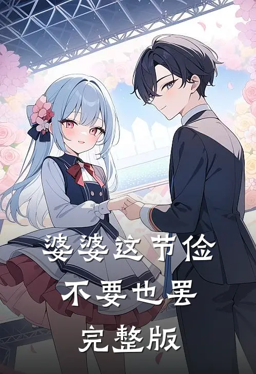 婆婆这节俭，不要也罢完整版
