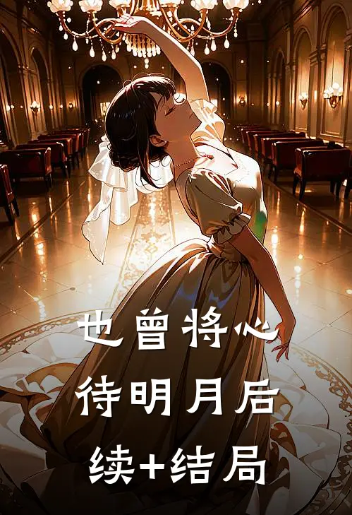 也曾将心待明月后续+结局
