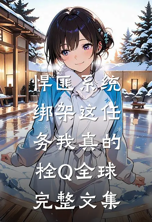 悍匪系统：绑架这任务我真的栓Q全球完整文集
