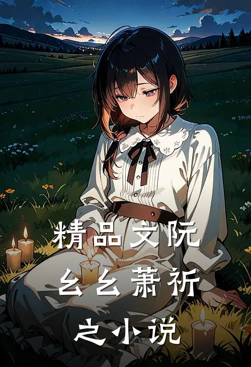 精品文阮幺幺萧祈之小说