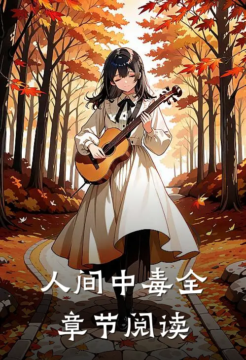 人间中毒全章节阅读