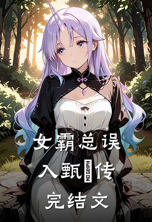女霸总误入甄嬛传完结文