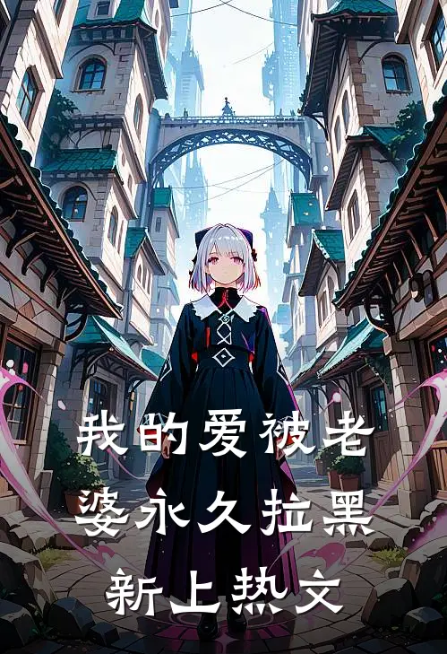 我的爱被老婆永久拉黑新上热文