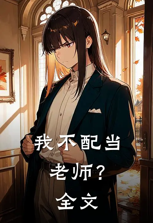 我不配当老师？全文
