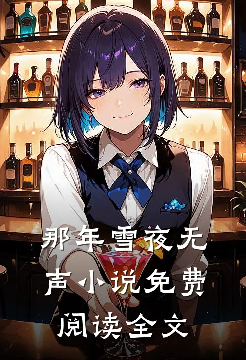 那年雪夜无声小说免费阅读全文