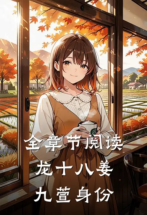 全章节阅读龙十八姜九萱身份