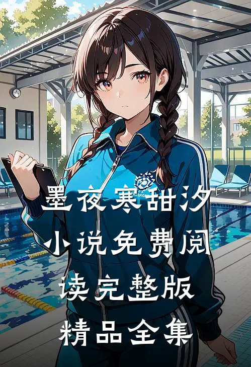 墨夜寒甜汐小说免费阅读完整版精品全集