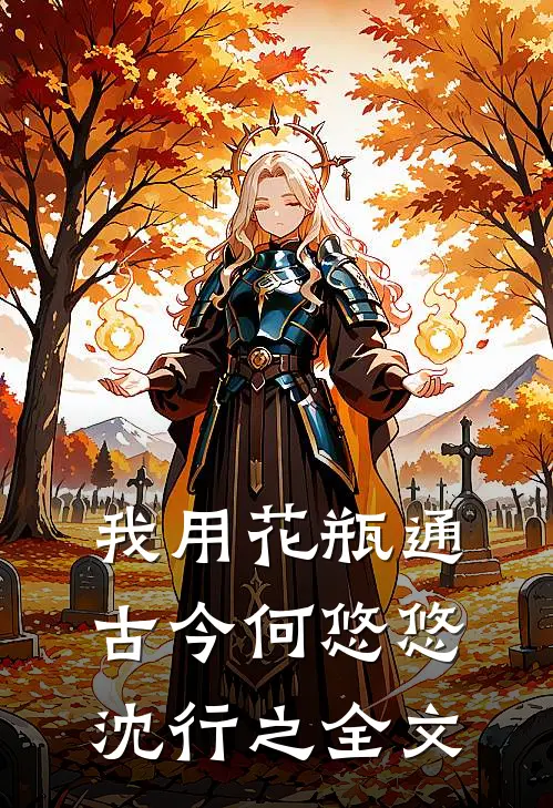 我用花瓶通古今何悠悠沈行之全文