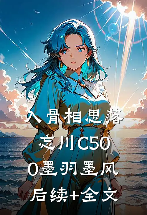 入骨相思落忘川C500墨羽墨风后续+全文