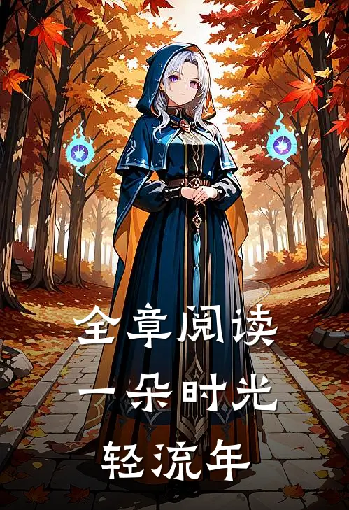 全章阅读一朵时光轻流年
