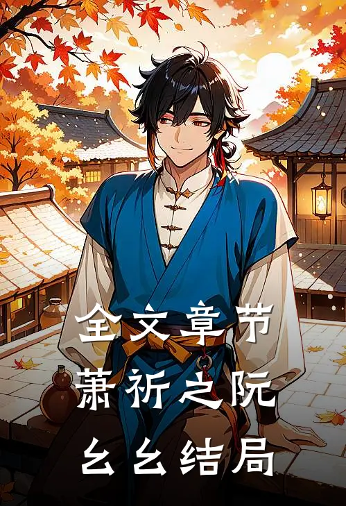全文章节萧祈之阮幺幺结局