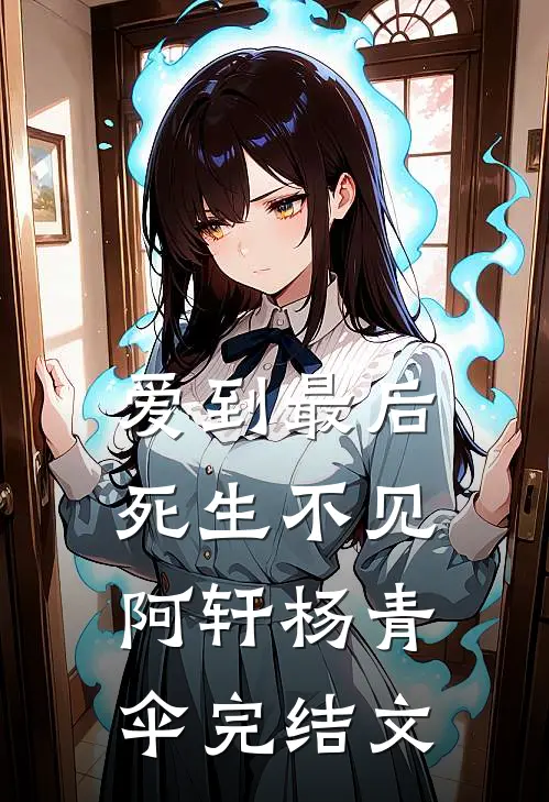 爱到最后死生不见阿轩杨青伞完结文