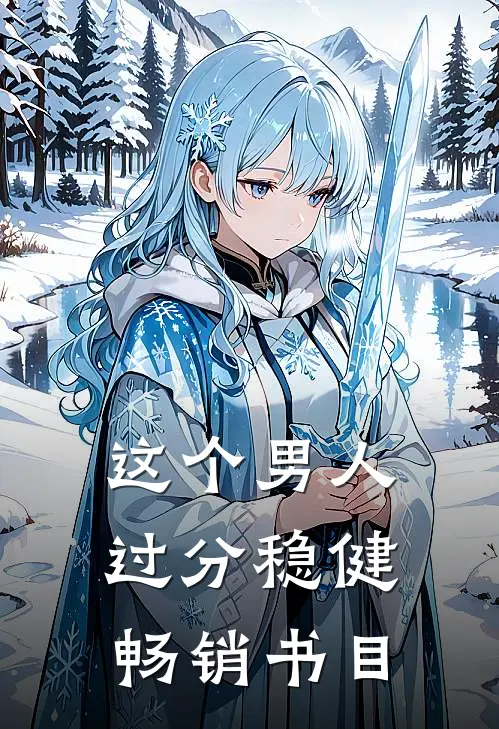这个男人过分稳健畅销书目