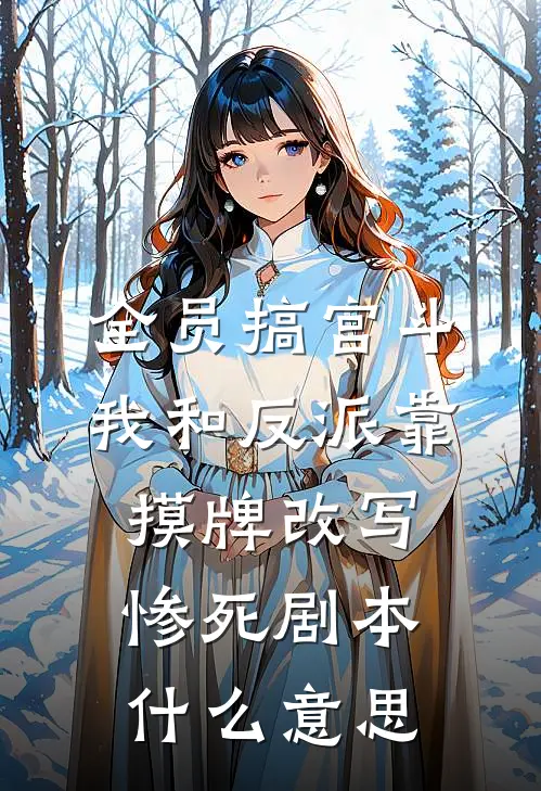 全员搞宫斗，我和反派靠摸牌改写惨死剧本什么意思