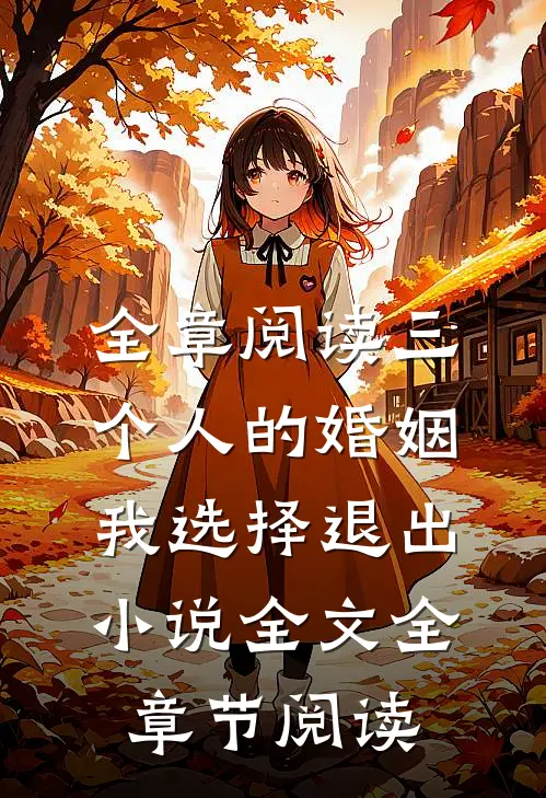 全章阅读三个人的婚姻我选择退出小说全文全章节阅读
