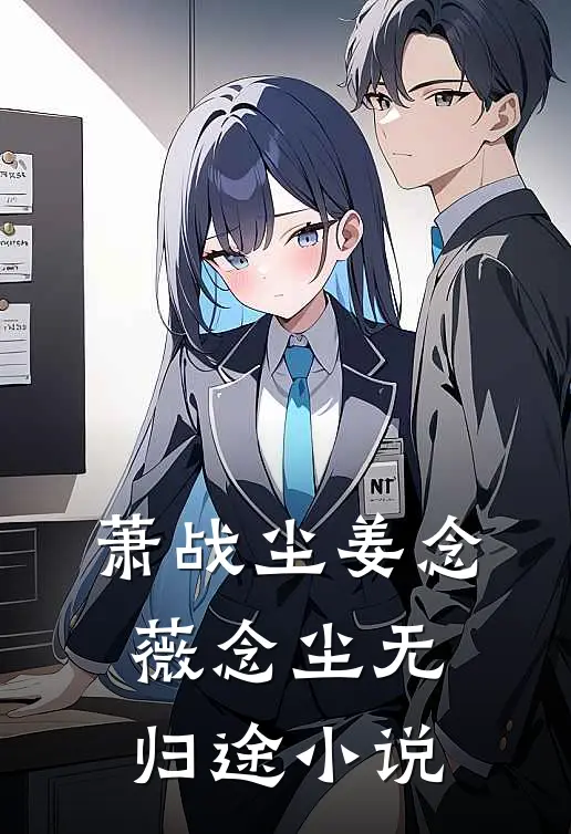 萧战尘姜念薇念尘无归途小说