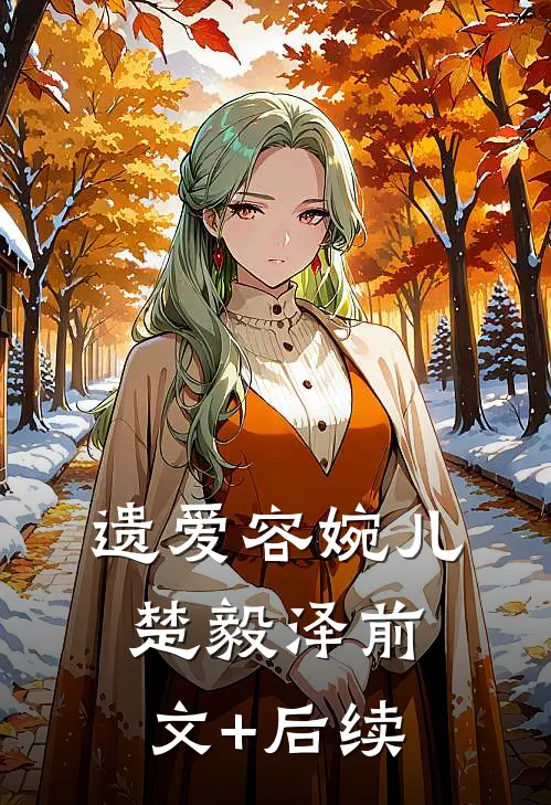 遗爱容婉儿楚毅泽前文+后续