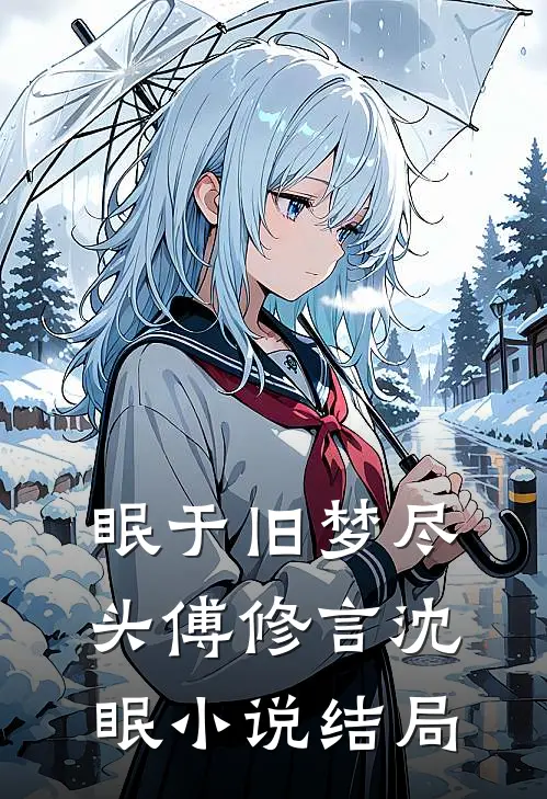 眠于旧梦尽头傅修言沈眠小说结局