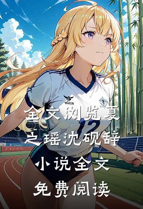 全文浏览夏之瑶沈砚辞小说全文免费阅读