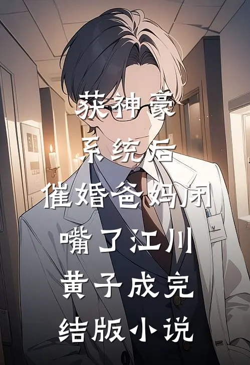 获神豪系统后，催婚爸妈闭嘴了江川黄子成完结版小说